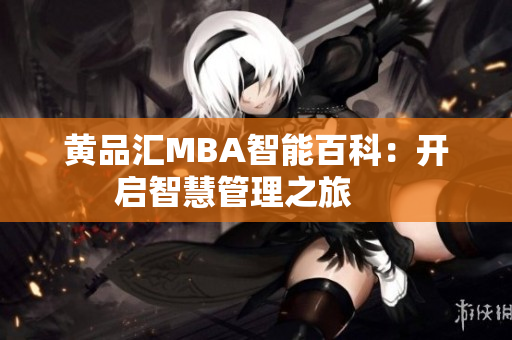 黃品匯MBA智能百科：開啟智慧管理之旅     