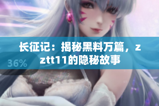 長(zhǎng)征記：揭秘黑料萬(wàn)篇，zztt11的隱秘故事