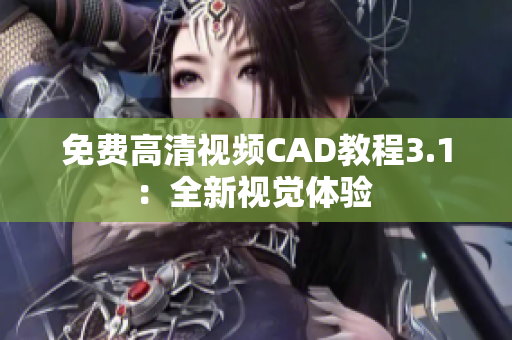 免費(fèi)高清視頻CAD教程3.1：全新視覺體驗(yàn) 