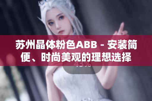 蘇州晶體粉色ABB - 安裝簡便、時尚美觀的理想選擇