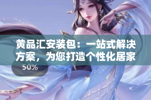 黃品匯安裝包：一站式解決方案，為您打造個性化居家空間