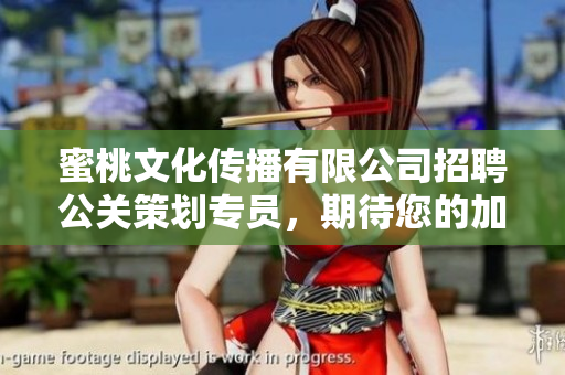 蜜桃文化傳播有限公司招聘公關(guān)策劃專員，期待您的加入