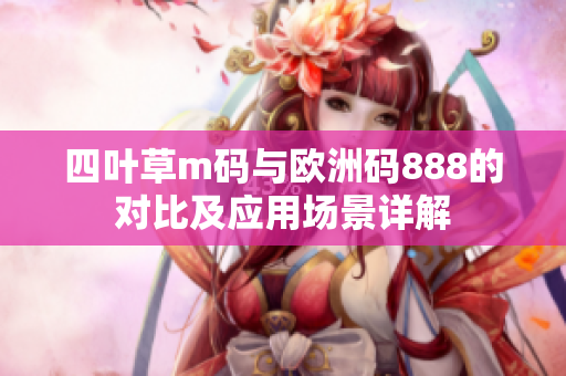 四葉草m碼與歐洲碼888的對比及應(yīng)用場景詳解