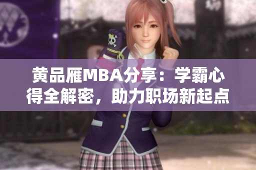 黃品雁MBA分享：學(xué)霸心得全解密，助力職場新起點