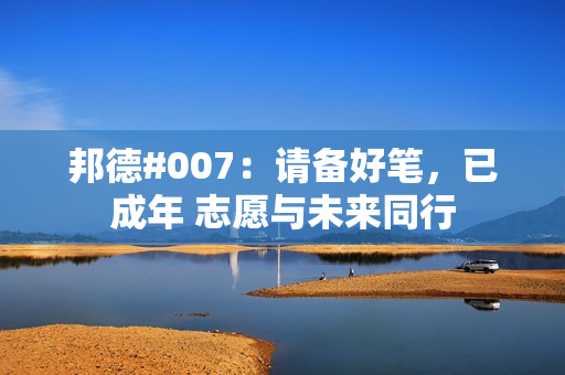 邦德#007：請(qǐng)備好筆，已成年 志愿與未來同行