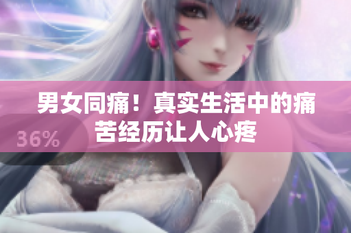 男女同痛！真實(shí)生活中的痛苦經(jīng)歷讓人心疼