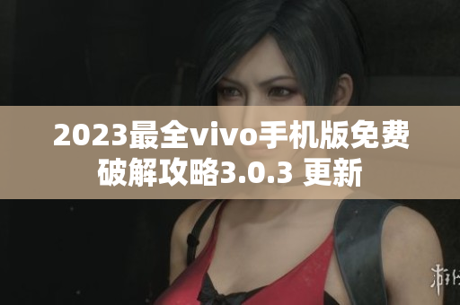 2023最全vivo手機(jī)版免費(fèi)破解攻略3.0.3 更新