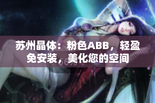 蘇州晶體：粉色ABB，輕盈免安裝，美化您的空間