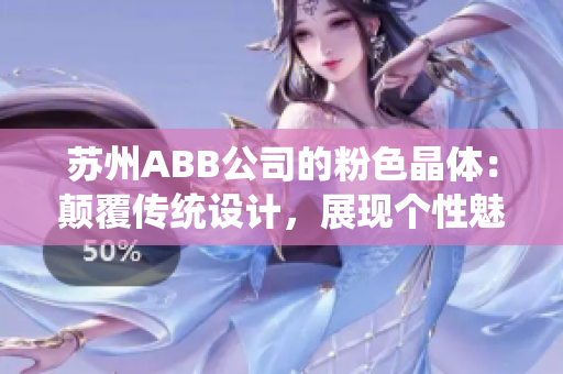 蘇州ABB公司的粉色晶體：顛覆傳統(tǒng)設(shè)計(jì)，展現(xiàn)個(gè)性魅力