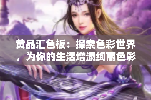 黃品匯色板：探索色彩世界，為你的生活增添絢麗色彩