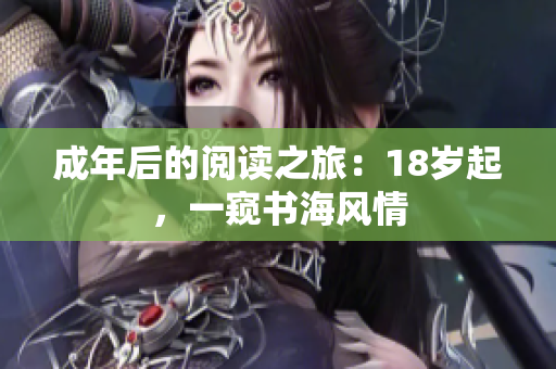 成年后的閱讀之旅：18歲起，一窺書(shū)海風(fēng)情