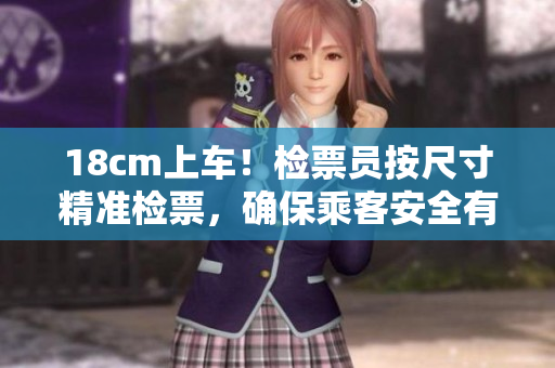 18cm上車！檢票員按尺寸精準(zhǔn)檢票，確保乘客安全有序上車