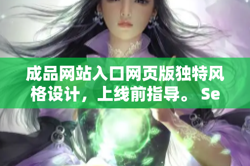 成品網站入口網頁版獨特風格設計，上線前指導。 Seo技術大全 