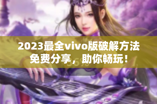 2023最全vivo版破解方法免費(fèi)分享，助你暢玩！