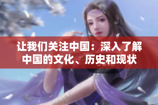讓我們關(guān)注中國：深入了解中國的文化、歷史和現(xiàn)狀