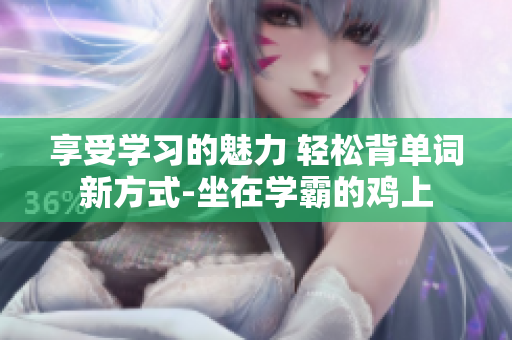 享受學習的魅力 輕松背單詞新方式-坐在學霸的雞上