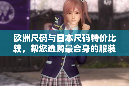 歐洲尺碼與日本尺碼特價(jià)比較，幫您選購(gòu)最合身的服裝