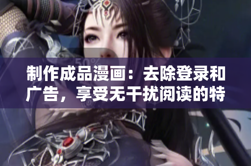 制作成品漫畫：去除登錄和廣告，享受無干擾閱讀的特別版