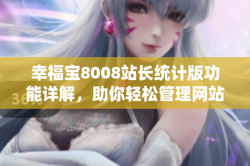 幸福寶8008站長統(tǒng)計版功能詳解，助你輕松管理網(wǎng)站數(shù)據(jù)