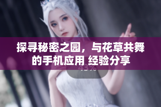 探尋秘密之園，與花草共舞的手機應(yīng)用 經(jīng)驗分享