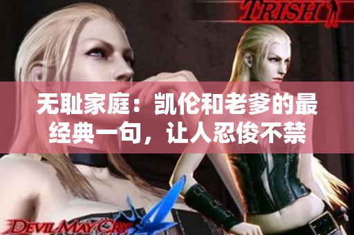 無恥家庭：凱倫和老爹的最經(jīng)典一句，讓人忍俊不禁