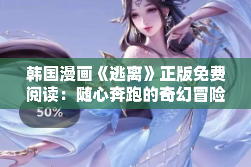 韓國漫畫《逃離》正版免費閱讀：隨心奔跑的奇幻冒險