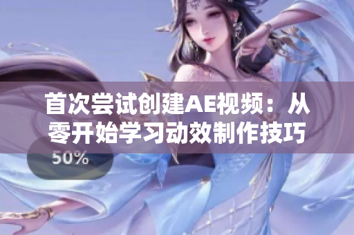 首次嘗試創(chuàng)建AE視頻：從零開始學習動效制作技巧