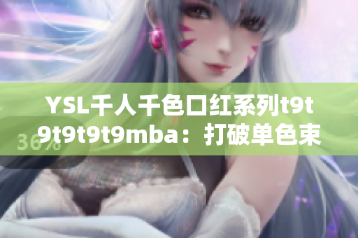 YSL千人千色口紅系列t9t9t9t9t9mba：打破單色束縛，綻放千種魅力