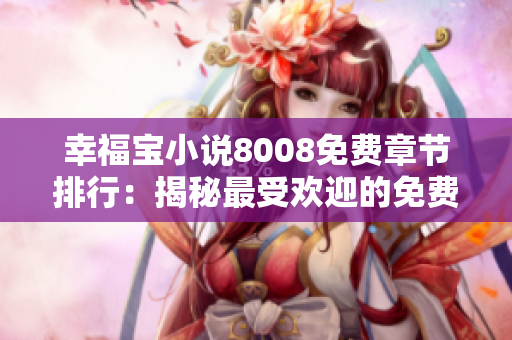 幸福寶小說8008免費章節(jié)排行：揭秘最受歡迎的免費章節(jié)排名