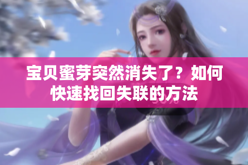 寶貝蜜芽突然消失了？如何快速找回失聯(lián)的方法