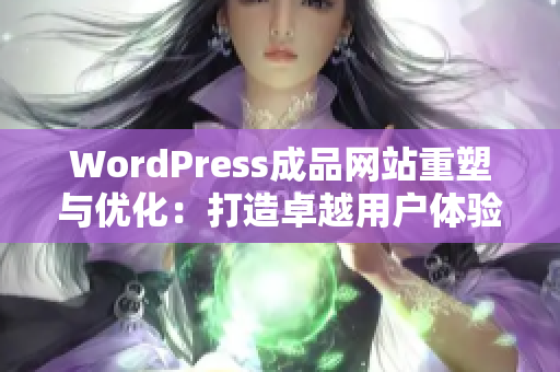WordPress成品網(wǎng)站重塑與優(yōu)化：打造卓越用戶體驗