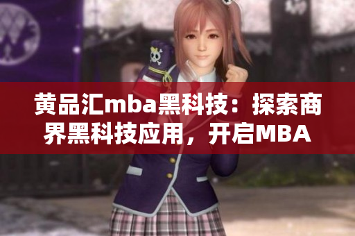 黃品匯mba黑科技：探索商界黑科技應(yīng)用，開啟MBA新思路
