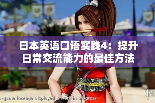 日本英語口語實踐4：提升日常交流能力的最佳方法