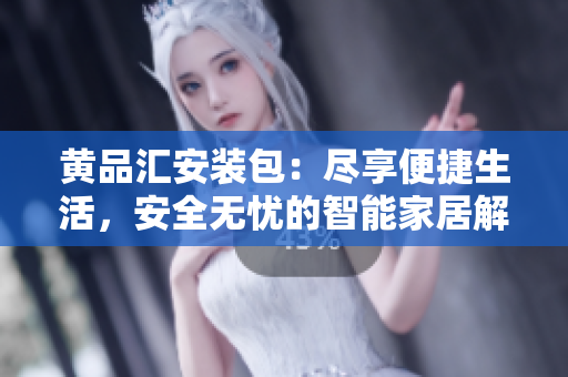 黃品匯安裝包：盡享便捷生活，安全無憂的智能家居解決方案
