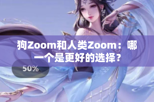 狗Zoom和人類Zoom：哪一個是更好的選擇？