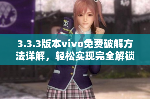3.3.3版本vivo免費(fèi)破解方法詳解，輕松實(shí)現(xiàn)完全解鎖
