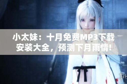 小太妹：十月免費MP3下載安裝大全，預測下月雨情!