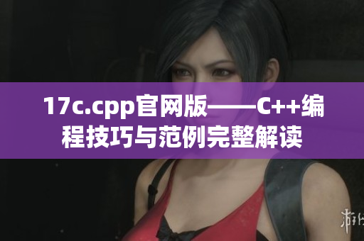 17c.cpp官網(wǎng)版——C++編程技巧與范例完整解讀