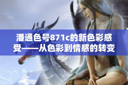 潘通色號(hào)871c的新色彩感受——從色彩到情感的轉(zhuǎn)變