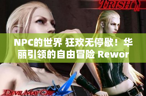 NPC的世界 狂歡無(wú)停歇！華麗引領(lǐng)的自由冒險(xiǎn) Reworked+
