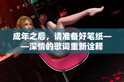 成年之后，請準(zhǔn)備好筆紙——深情的歌詞重新詮釋