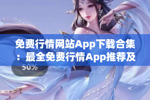 免費(fèi)行情網(wǎng)站App下載合集：最全免費(fèi)行情App推薦及下載指南