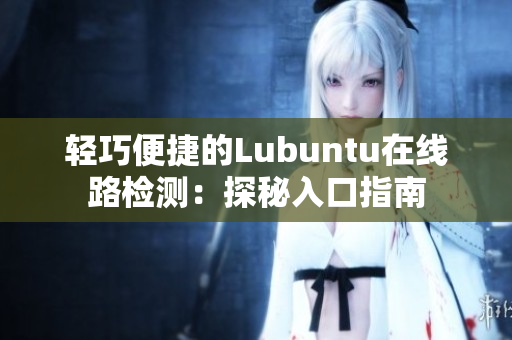 輕巧便捷的Lubuntu在線路檢測(cè)：探秘入口指南