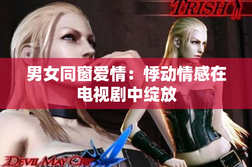 男女同窗愛情：悸動情感在電視劇中綻放