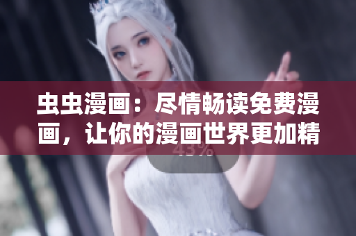 蟲蟲漫畫：盡情暢讀免費漫畫，讓你的漫畫世界更加精彩