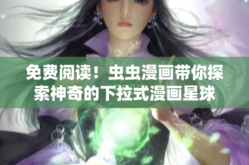 免費閱讀！蟲蟲漫畫帶你探索神奇的下拉式漫畫星球
