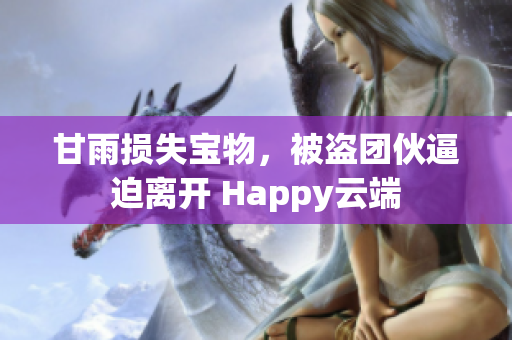 甘雨損失寶物，被盜團伙逼迫離開 Happy云端