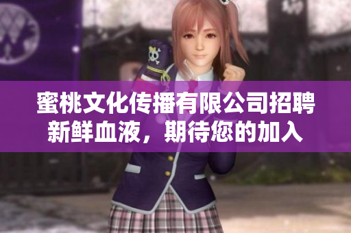 蜜桃文化傳播有限公司招聘新鮮血液，期待您的加入