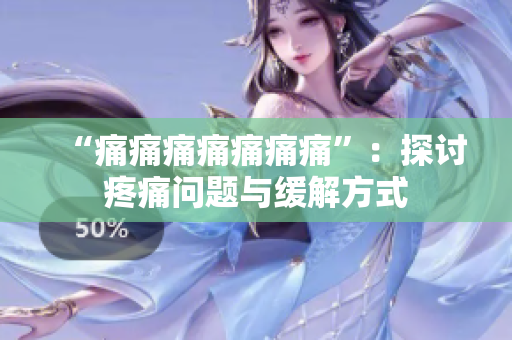 “痛痛痛痛痛痛痛”：探討疼痛問題與緩解方式