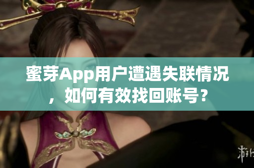 蜜芽App用戶遭遇失聯(lián)情況，如何有效找回賬號(hào)？